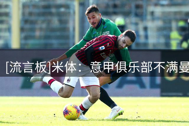 [流言板]米体：意甲俱乐部不满曼奇尼执教意大利，更希望孔蒂上任